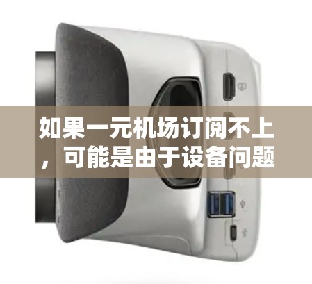 如果一元机场订阅不上，可能是由于设备问题、服务器故障或其他网络问题。以下是一些可能的原因和解决方案