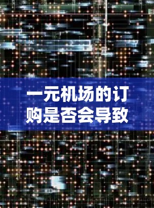 一元机场的订购是否会导致重叠，取决于具体的规则和设计。以下是一些可能的情况和建议