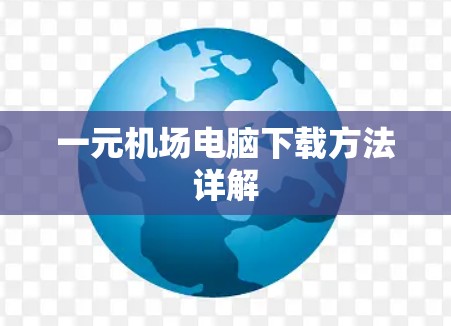 一元机场电脑下载方法详解