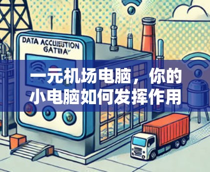 一元机场电脑，你的小电脑如何发挥作用