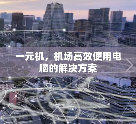 一元机，机场高效使用电脑的解决方案