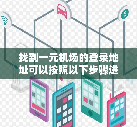 找到一元机场的登录地址可以按照以下步骤进行