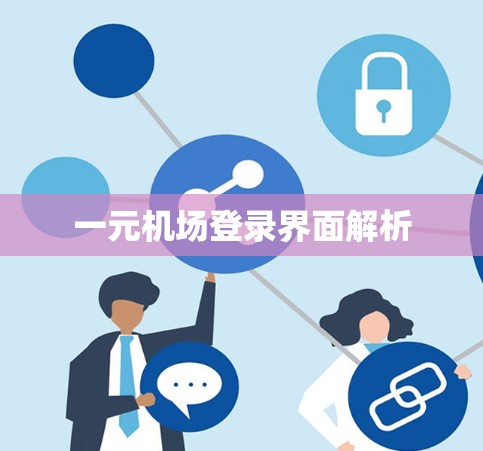 一元机场登录界面解析