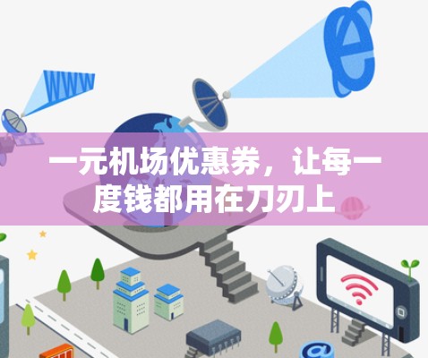 一元机场优惠券，让每一度钱都用在刀刃上