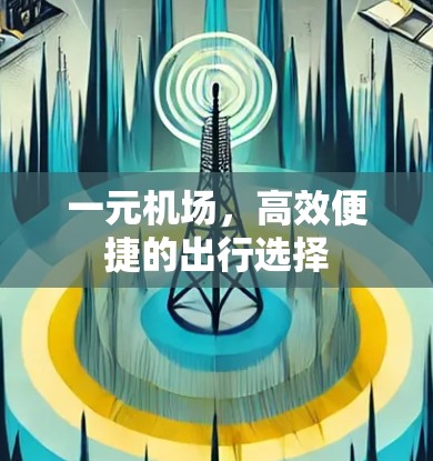 一元机场，高效便捷的出行选择