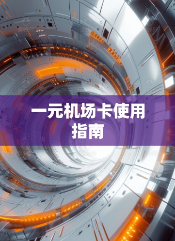 一元机场卡使用指南