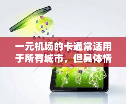 一元机场的卡通常适用于所有城市，但具体情况可能因机场而异。以下是一些关键点来帮助你决定是否购买一元机场卡