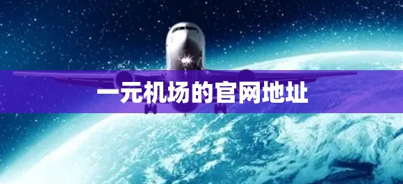 一元机场的官网地址