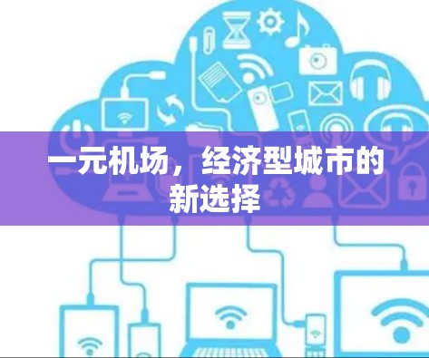 一元机场，经济型城市的新选择