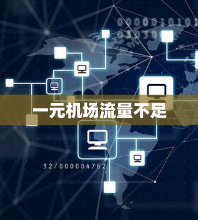 一元机场流量不足