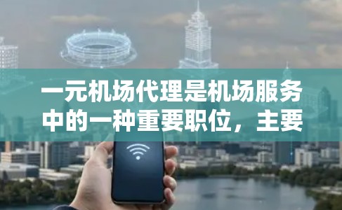 一元机场代理是机场服务中的一种重要职位，主要负责处理旅客的行李、物品等事务，提供行李分类服务，以及提供信息查询等服务。以下是对一元机场代理的详细分析
