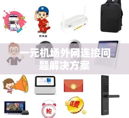 一元机场外网连接问题解决方案