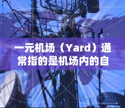 一元机场（Yard）通常指的是机场内的自动 checkout（自助取车）系统，它通常与机场的自助取车系统相关。如果一元机场软件无法正常运行，可能是因为以下原因