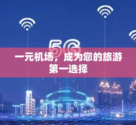 一元机场，成为您的旅游第一选择