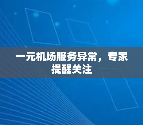 一元机场服务异常，专家提醒关注