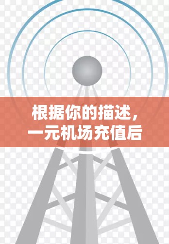 根据你的描述，一元机场充值后用不了的情况可能有以下几种原因