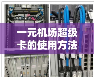 一元机场超级卡的使用方法如下