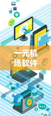一元机场软件，效率之光
