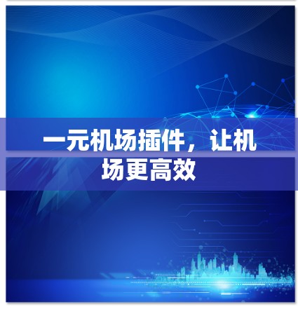一元机场插件，让机场更高效