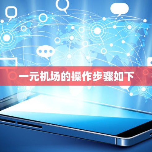 一元机场的操作步骤如下