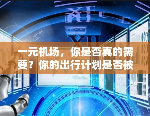 一元机场，你是否真的需要？你的出行计划是否被误解？