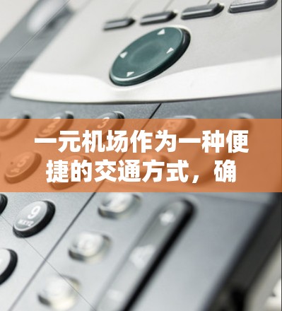 一元机场作为一种便捷的交通方式，确实能够简化国际航班后的出行，但其使用效果和舒适度因人而异。以下是对一元机场的详细分析