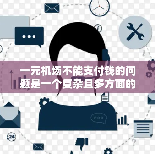 一元机场不能支付钱的问题是一个复杂且多方面的话题。以下是对该问题的详细分析和建议