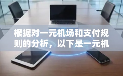 根据对一元机场和支付规则的分析，以下是一元机场是否能付钱的详细讨论