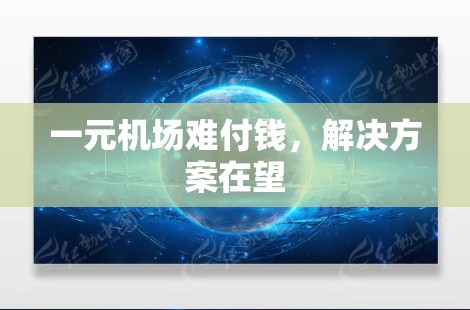 一元机场难付钱，解决方案在望