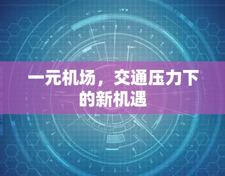 一元机场，交通压力下的新机遇