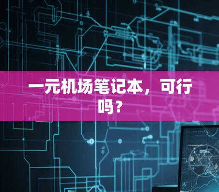 一元机场笔记本，可行吗？