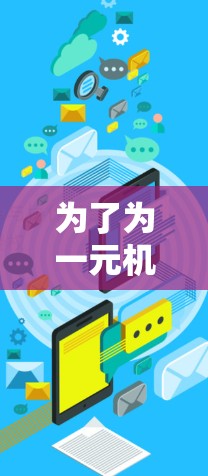为了为一元机场选择合适的笔记本电脑，以下是综合考虑的因素和推荐清单