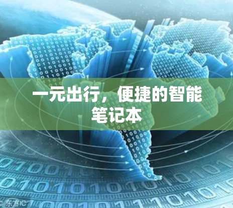 一元出行，便捷的智能笔记本