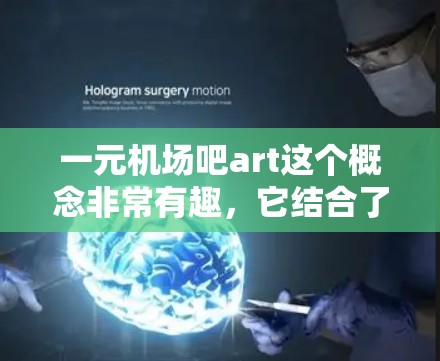 一元机场吧art这个概念非常有趣，它结合了艺术与城市，特别适合一元机场的正中央或某个安静的区域举办。以下是一些创意活动方案，供你参考