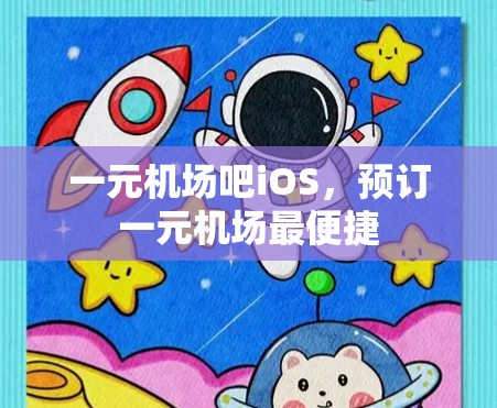 一元机场吧iOS，预订一元机场最便捷
