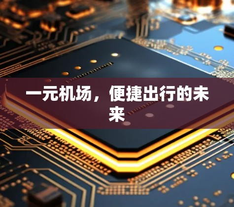 一元机场，便捷出行的未来