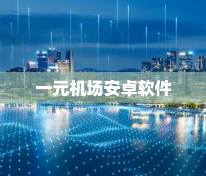一元机场安卓软件
