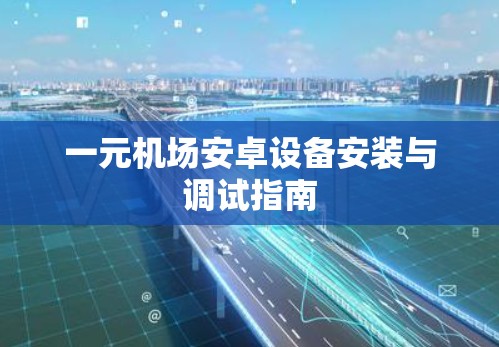 一元机场安卓设备安装与调试指南