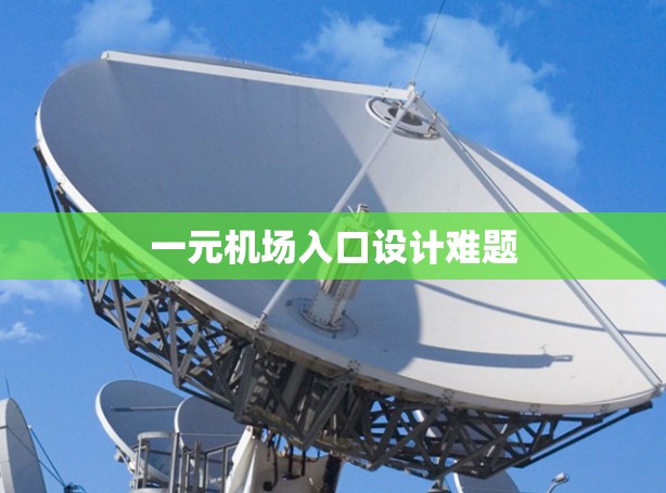 一元机场入口设计难题