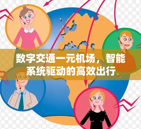 数字交通一元机场，智能系统驱动的高效出行