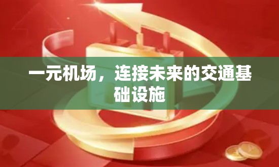 一元机场，连接未来的交通基础设施
