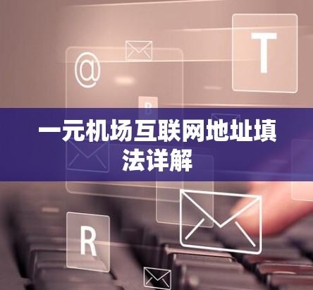 一元机场互联网地址填法详解