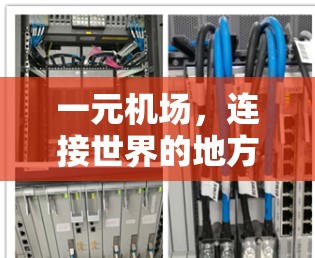 一元机场，连接世界的地方
