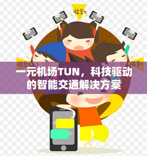 一元机场TUN，科技驱动的智能交通解决方案
