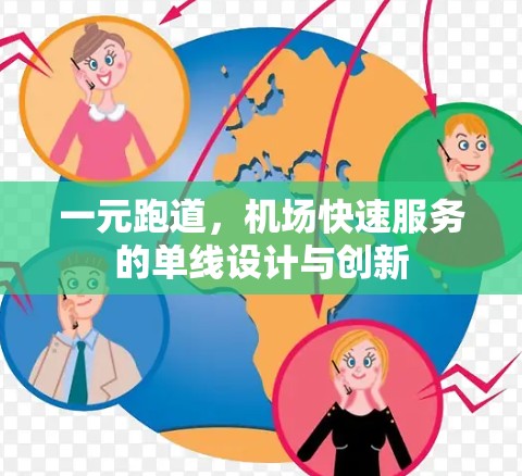 一元跑道，机场快速服务的单线设计与创新