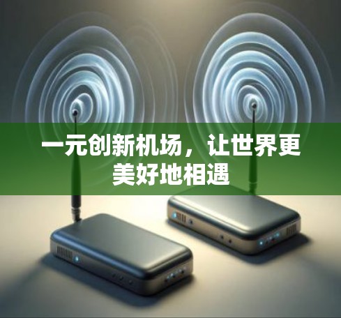 一元创新机场，让世界更美好地相遇