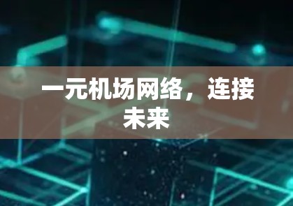 一元机场网络，连接未来