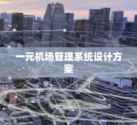 一元机场管理系统设计方案