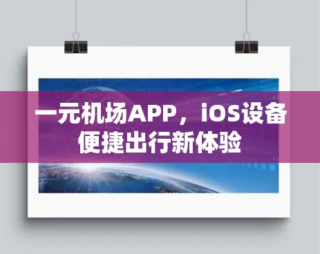 一元机场APP，iOS设备便捷出行新体验