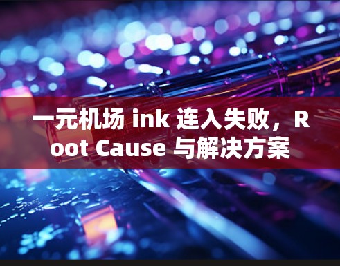 一元机场 ink 连入失败，Root Cause 与解决方案